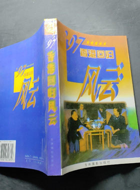 正版旧书 97香港回归风云 吉林摄影出版社 1996年原版