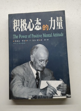 正版旧书 积极心态的力量 拿破仑・希尔； N・V・皮尔 / 四川人民出版社 / 2000-04 /