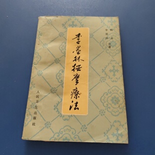 正版旧书 李墨林按摩疗法 李墨林,陶甫 人民卫生出版社 1989-09
