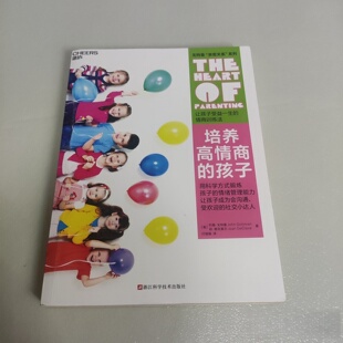 正版旧书 培养高情商的孩子 [美]约翰·戈特曼 (美)琼·德克莱尔 著；付瑞娟 译； 湛庐文化 浙江科学技术出版社 2023-09
