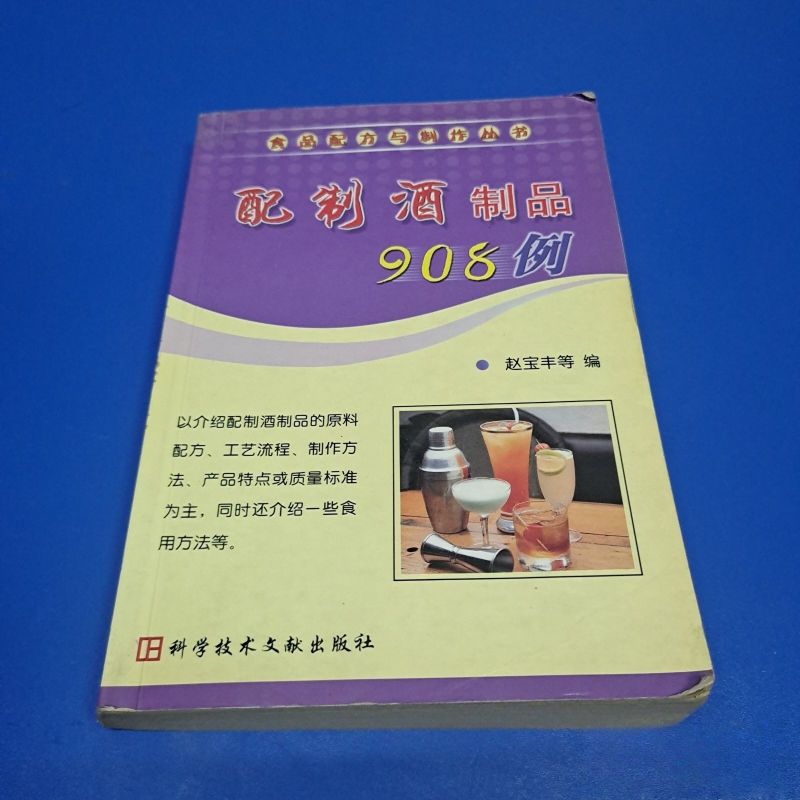 正版旧书 配制酒制品908例&mdash;&mdash;食品配方与制作 赵宝丰 编 科技文献出版社 2003