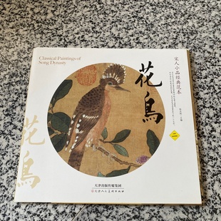 正版旧书 宋人小品经典范本 花鸟(二)李东恒 天津人民美术出版社 2010-01