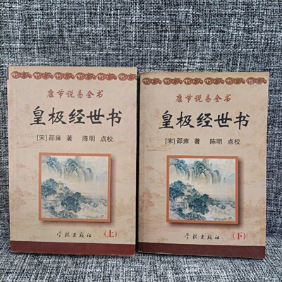 正版旧书 康节说易全书：皇极经世书（上下）[宋] 邵雍 学林出版社 2003-12