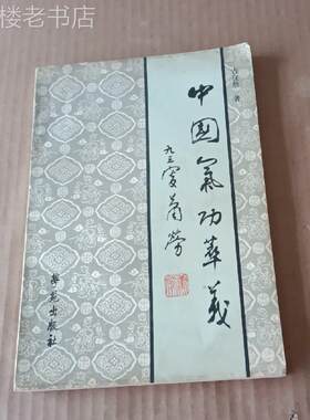 老书中国气功萃义吉良晨著学苑出版社原版老书旧书