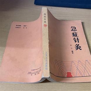 急症针灸（1988年版现货中医书旧书 正版图书 老版本绝版旧书书）