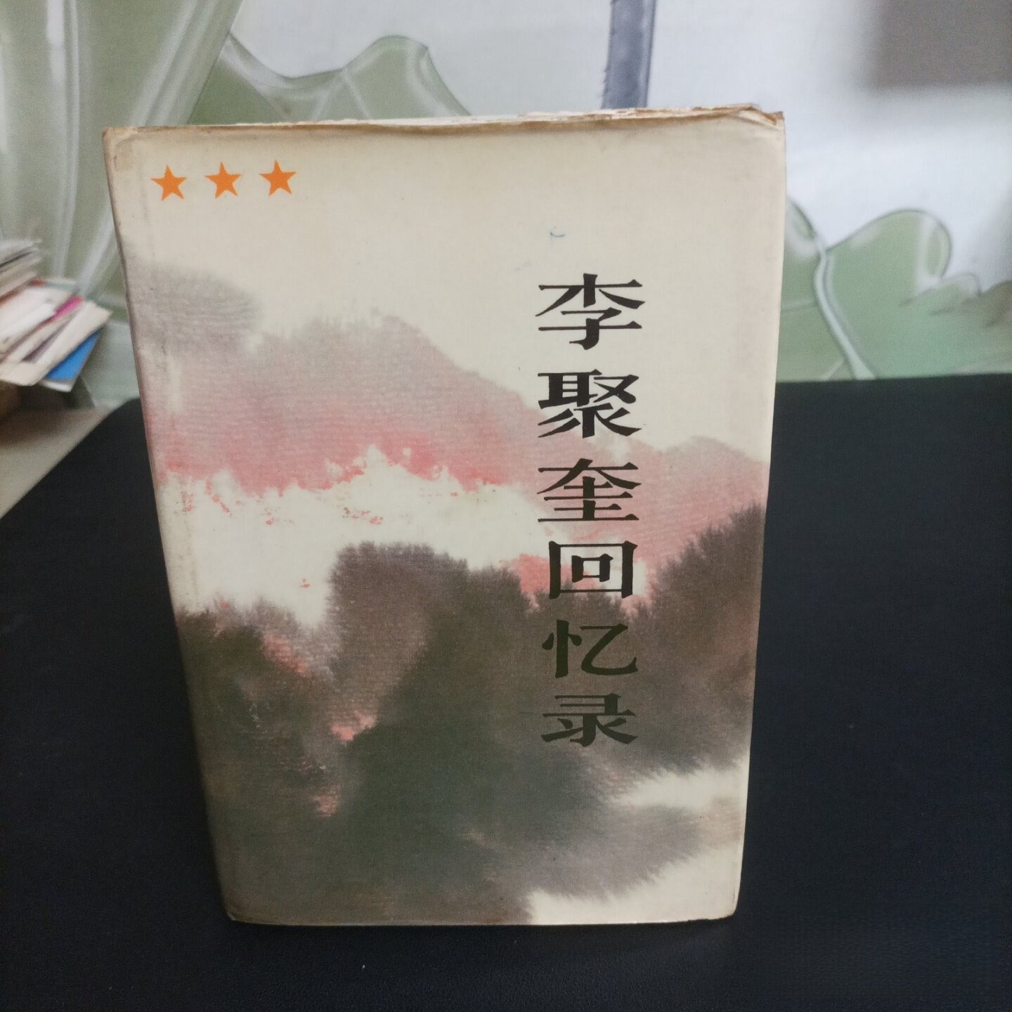 正版旧书 李聚奎回忆录 精装版 解放军出版社 1986