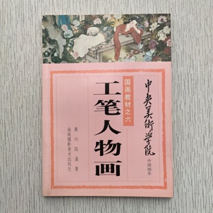 正版旧书 国画教材之六--工笔人物画 黄均 、 陈谋 著 / 海南摄影美术出版社 / 1991-06 /