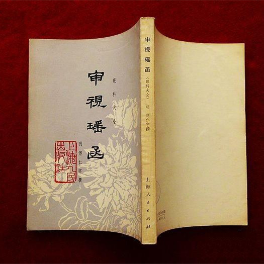 正版旧书 名家经典 审视瑶函 上海人民出版社 傅仁宇1977年原版