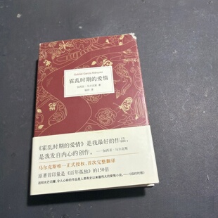 正版旧书 霍乱时期的爱情 [哥伦比亚] 加西亚·马尔克斯 著； 杨玲 译 / 南海出版公司 / 2015-06 / 精装/