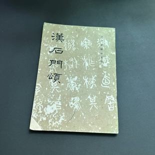 1984年出版 正版 历代碑帖法书选 汉石门颂 旧书