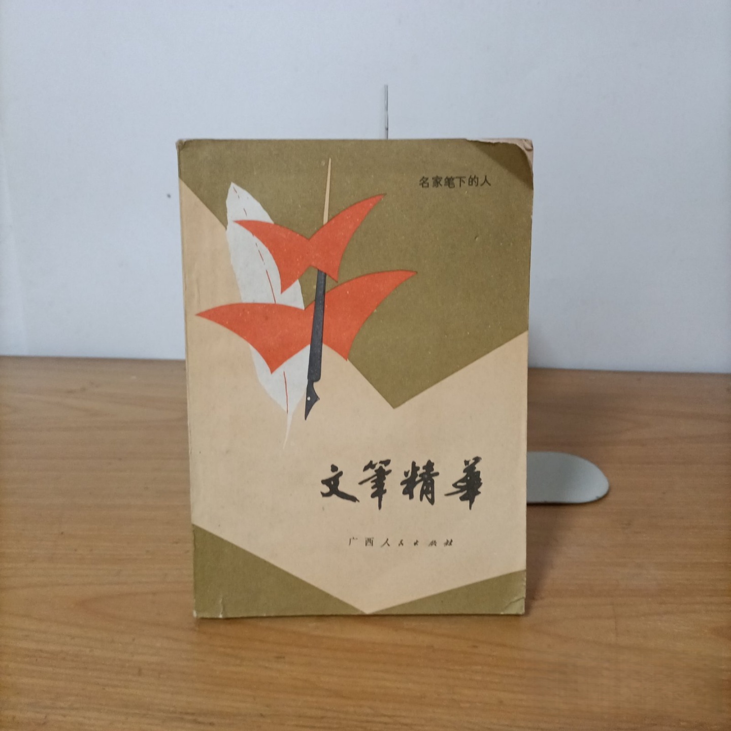 正版旧书 文笔精华 名家笔下的人 秦似 著 广西人民出版社 /1982-08