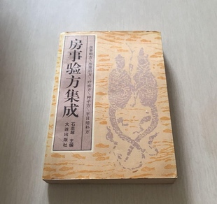 房事验方集成中医类1993年版本老本旧书籍 大连出版社 正版