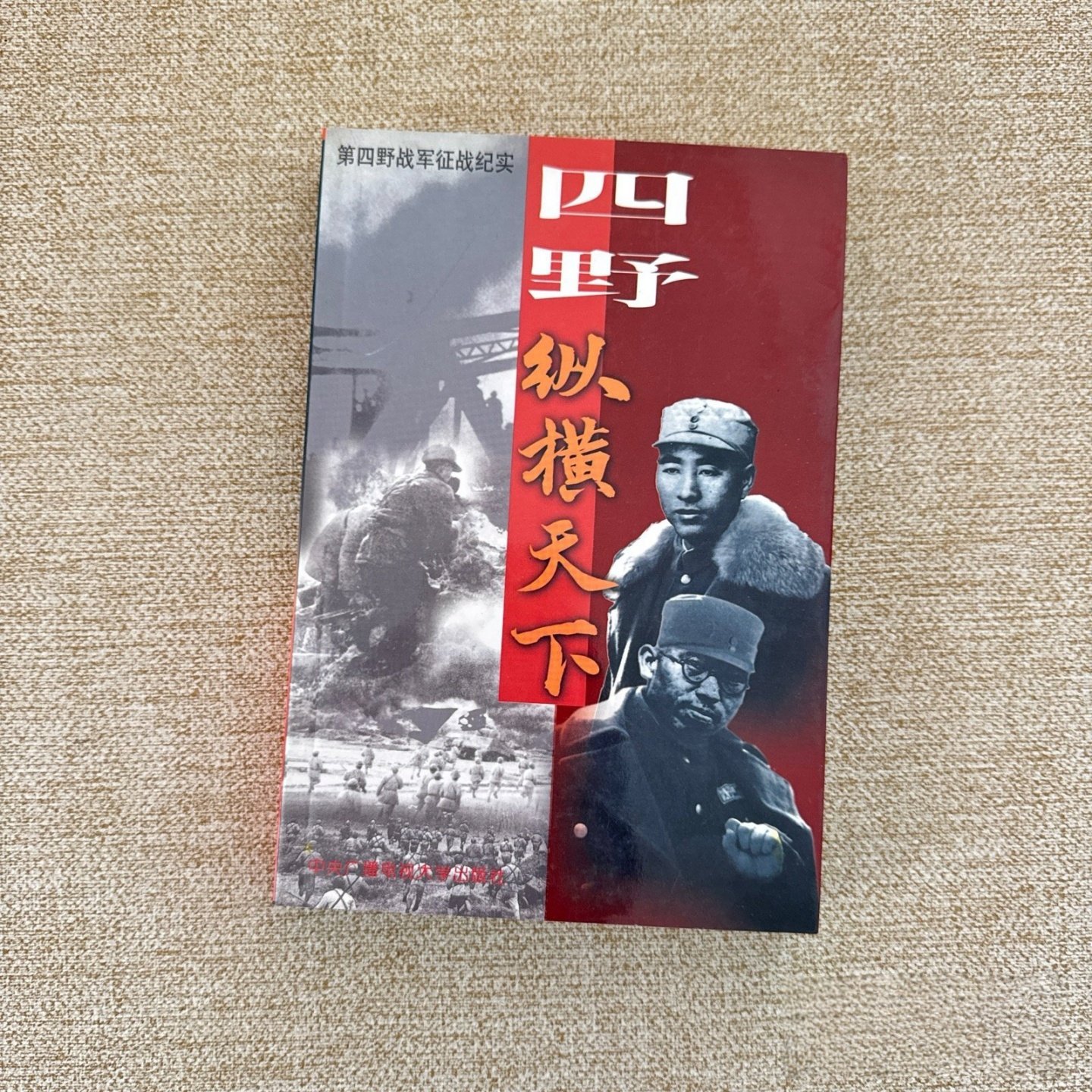 正版旧书 四野·纵横天下:第四野战军征战纪实 柳海捷 著 / 中央广播电视大学出版社 / 1998 /