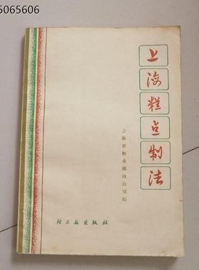 正版旧书上海糕点制法蛋糕饼酥面包等食谱烹饪原版老书正版旧书