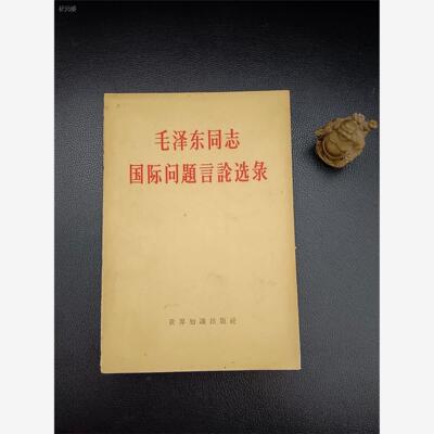 毛泽东同志国际问题言论