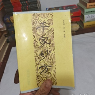 上 李文亮 1982 旧书 社 千家妙方 解放军出版 正版 著