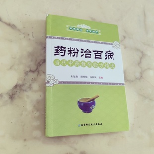 正版旧书 药粉治百病 当代中药散剂验方精选  朱复南 主编  北京科学技术出版社