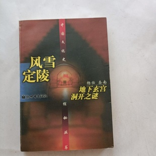 正版旧书 风雪定陵--地下玄宫洞开之谜  杨仕 ； 岳南 / 新世界出版社 / 1997-01 /