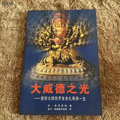 正版旧书大威德之光：密