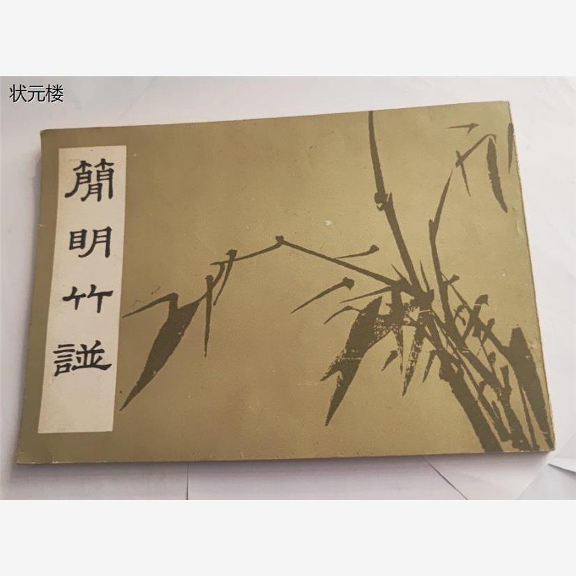正版旧书老版本  简明竹谱 蒋最峰  荣宝斋正版旧书