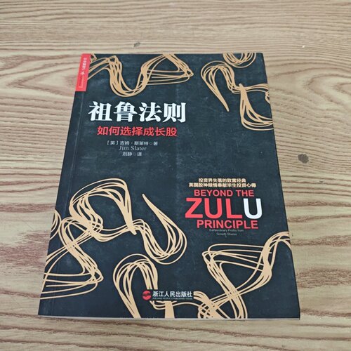 正版旧书 祖鲁法则：如何选择成长股 [英]吉姆·斯莱特 浙江人民出版社 2013-06