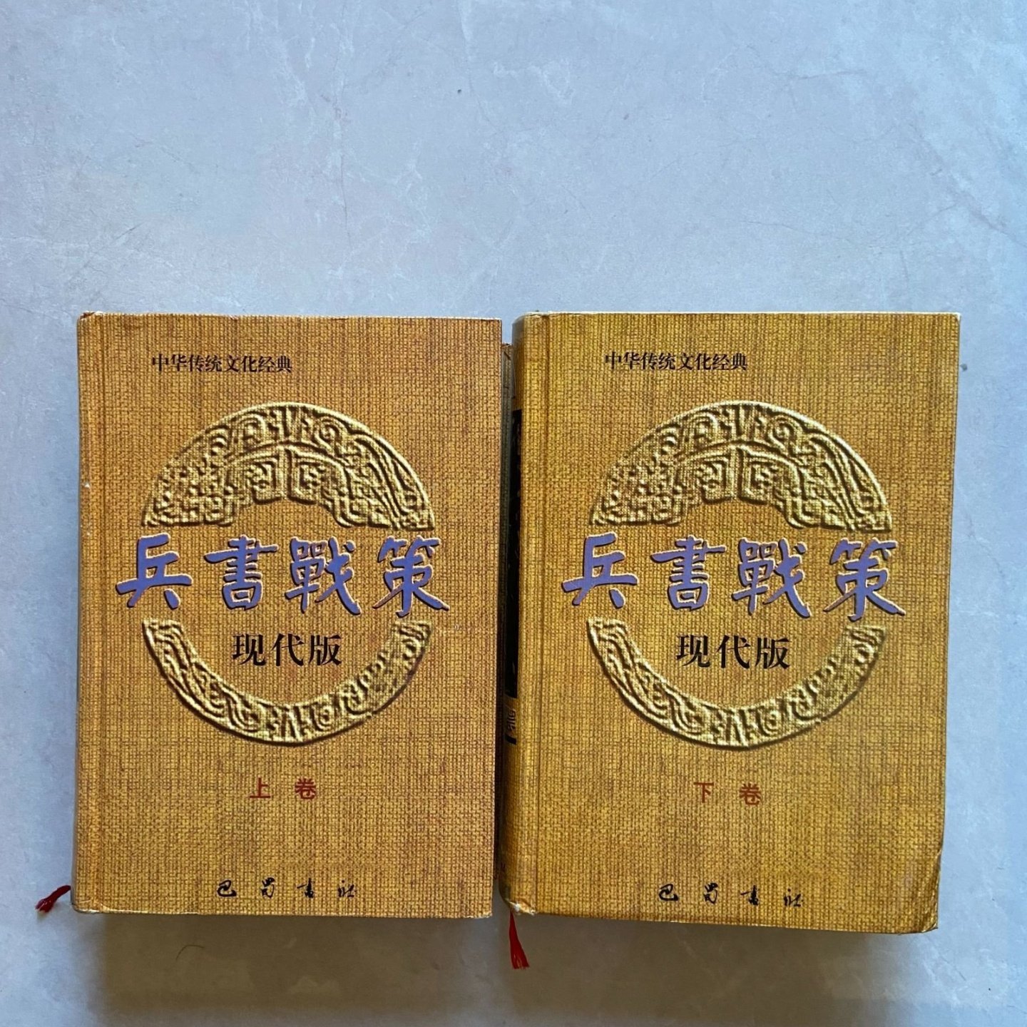 正版旧书 兵书战策:现代版上下卷 吴明贤 主编 / 巴蜀书社 / 1996 / 精装