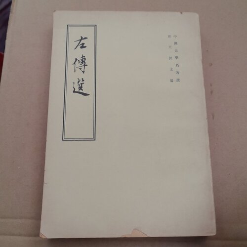 正版旧书 中国史学名著选：左传选（繁体竖版）郑夭挺 主编 徐中舒 编注 中华书局 1965