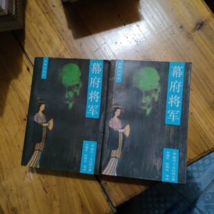 正版旧书 幕府将军 上下 两册全 詹姆士.克拉维尔   苟锡泉 等 译 花城出版社 1985年