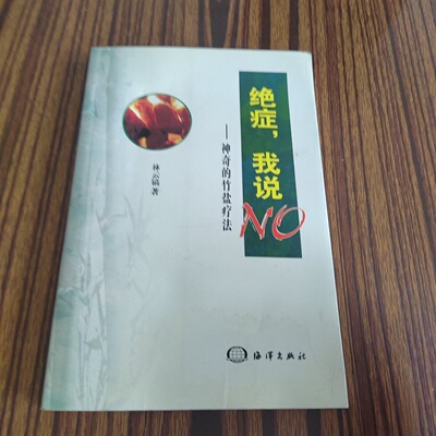 正版旧书 绝症，我说NO神奇的竹盐疗法 林云镐 著 海洋出版社 2001