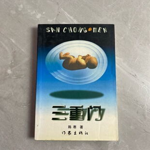 正版旧书 三重门 韩寒 著 作家出版社 2000-05