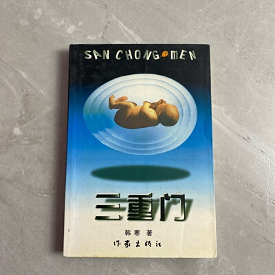 正版旧书 三重门 韩寒 著 作家出版社 2000-05