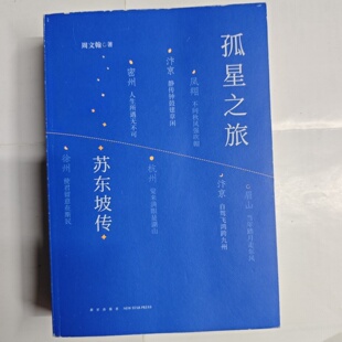 正版旧书 孤星之旅:苏东坡传 周文翰 新星出版社 2023-02
