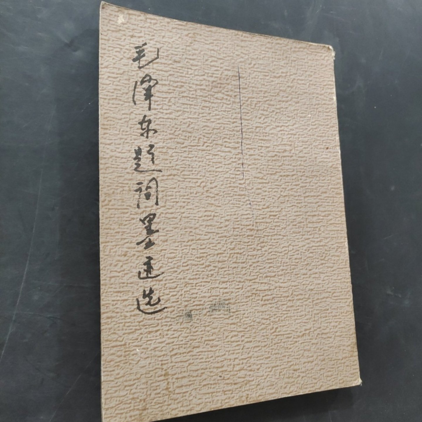 正版旧书 毛泽东题词墨迹选  中央档案馆 人民美术出版社 1984-05