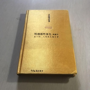 正版旧书 明朝那些事儿8:人间再无魏忠贤 典藏本 当年明月 / 中国海关出版社 / 2009-04 / 精装