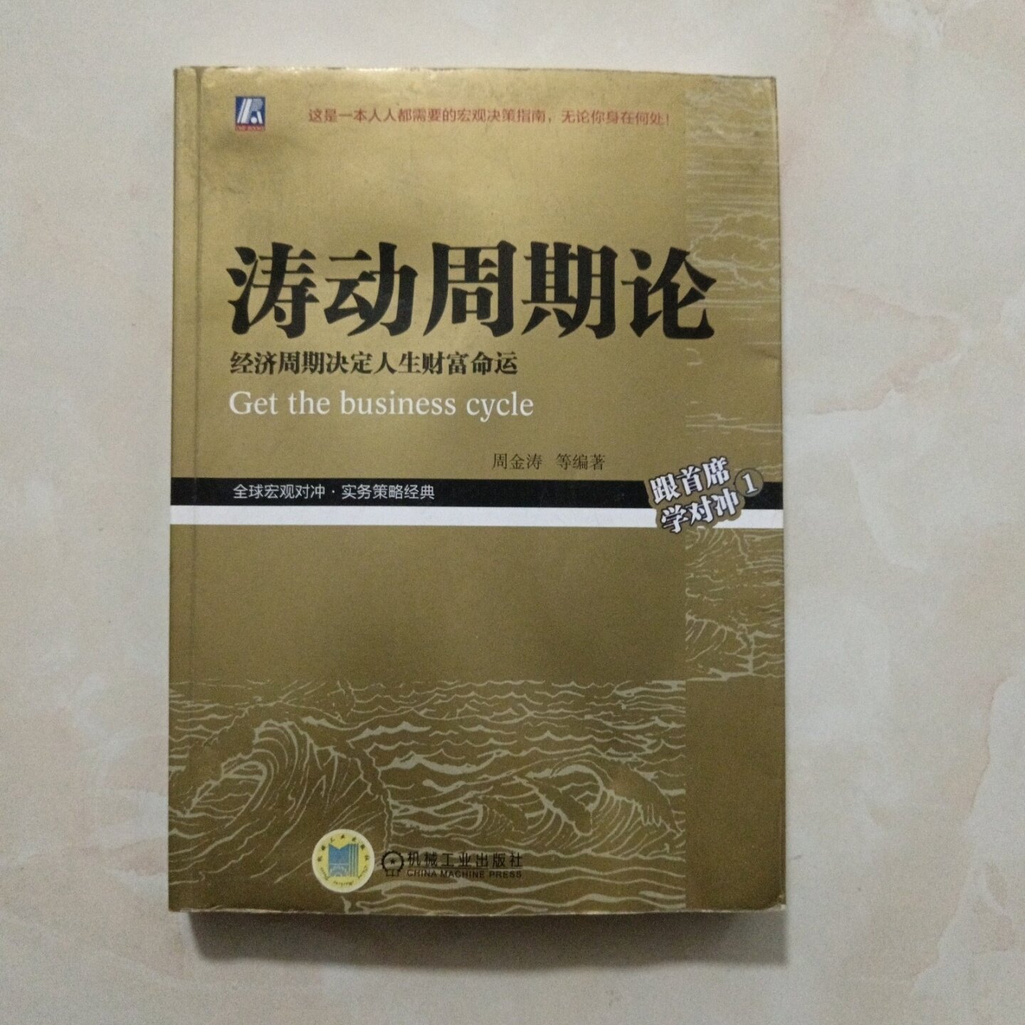 正版旧书 涛动周期论 经济周期决定人生财富命运 周金涛 著 / 机械工业出版社 / 2017-12 /