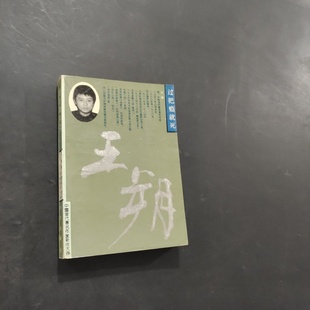 正版旧书 过把隐就死 王朔 著 华艺出版社/1994-05