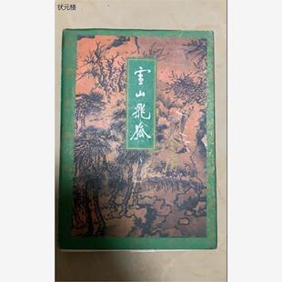 包邮 雪山飞狐鸳鸯刀白马啸西风金庸三联版武侠小说原版旧书正版正版旧书