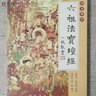旧书售价高于定价 图说佛经 六祖法宝坛经 张德宝 黄山书社2004年正版旧书