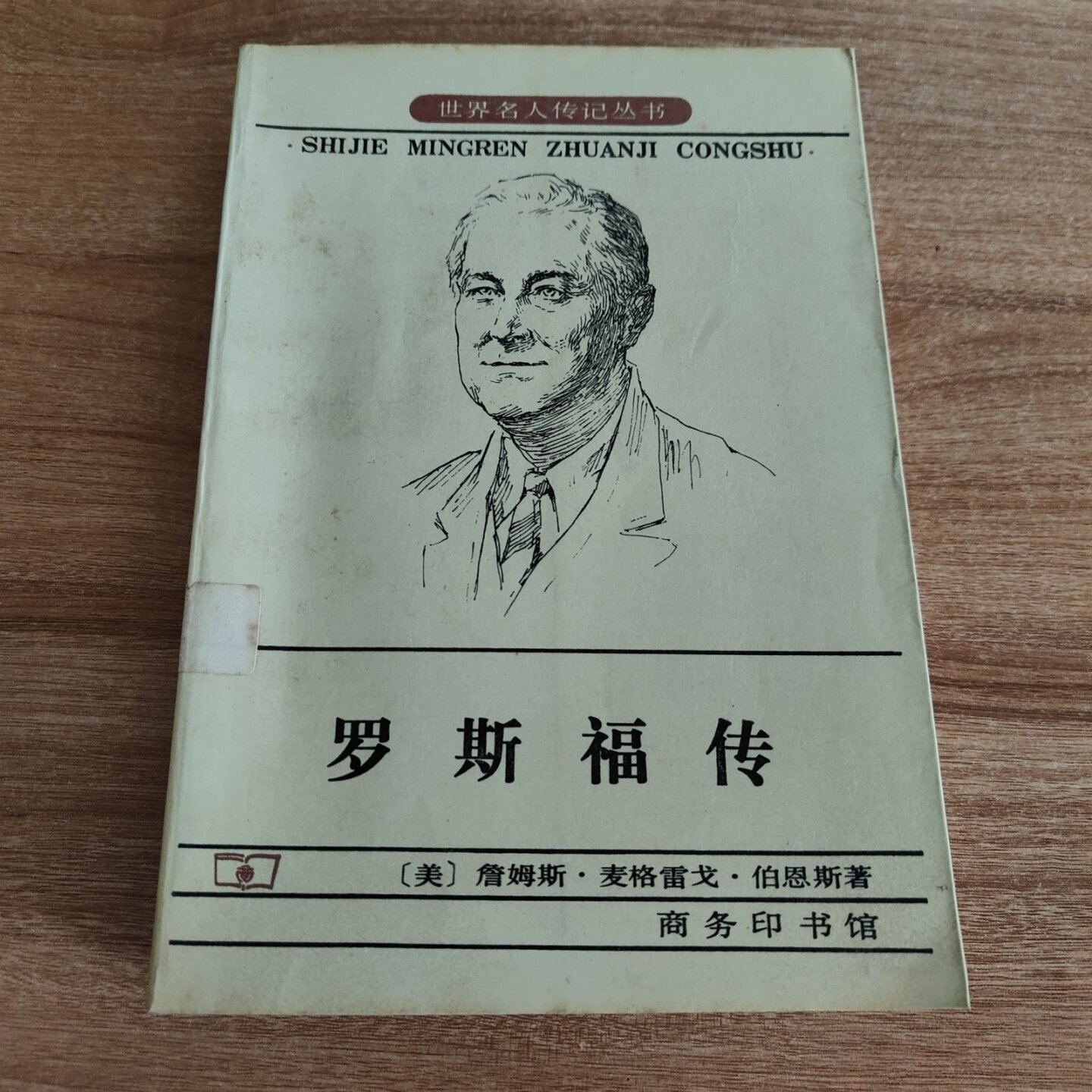 正版旧书 罗斯福传：狮子与狐狸 世界名人传记丛书 （美）詹姆斯·麦格雷戈·伯恩斯 著 孙天义 等 译 张自谋 校 商务印书馆 1987