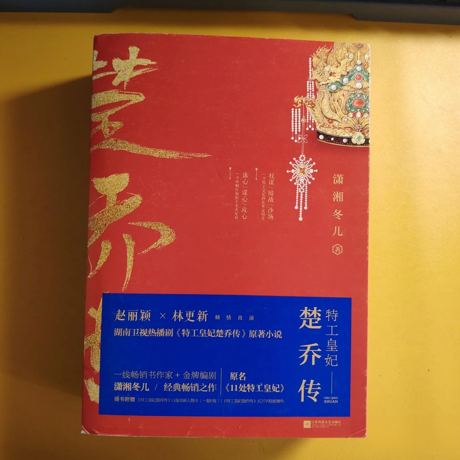 正版旧书 特工皇妃楚乔传上 中下 全三册 潇湘冬儿 著 江苏文艺出版社 2017-05图片