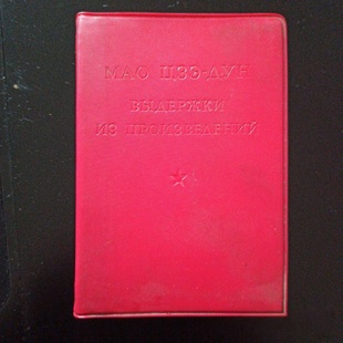 正版旧书 红色书刊毛主席语录(俄文版)外文出版社出版(北京)1966-01