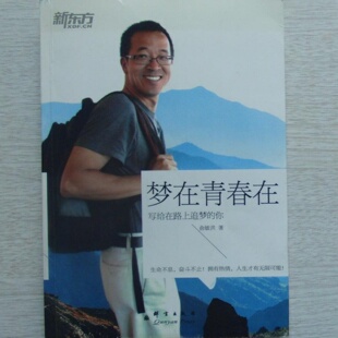 正版旧书 梦在青春在 俞敏洪 著 群言出版社 2014-10