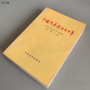 S正版旧书 中国共产党的七十年 胡绳中共党史出版社1991年原版书正版旧书