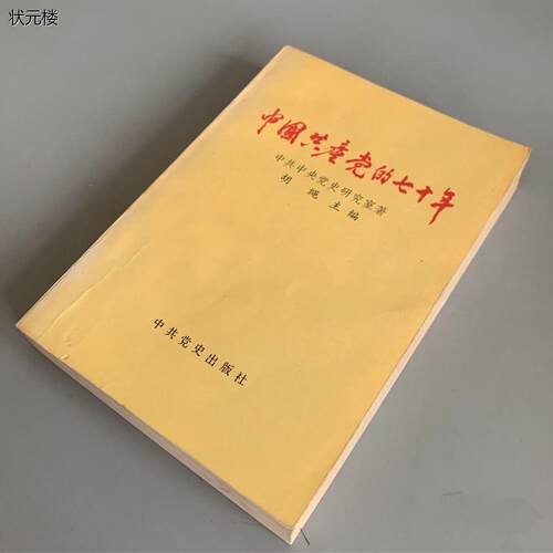 S正版旧书中国共产党的