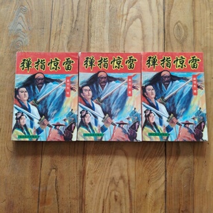 正版旧书 弹指惊雷 上中下 梁羽生 著  四川文艺出版社