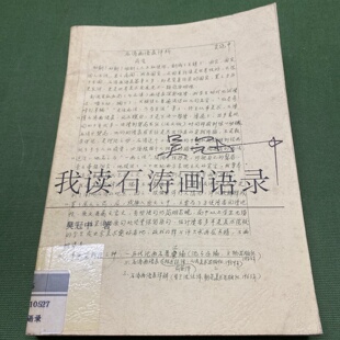 正版旧书 我读石涛画语录 吴冠中 著 / 荣宝斋出版社 / 1996-02 /