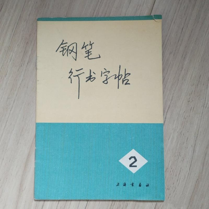 《钢笔行书字帖》2 写字练字字帖上海书画出版社1972年原版旧书