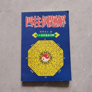 正版旧书 四柱预测例题解 64种造命详解 四柱卜筮名人命理格局解析 伟华居士 著 中州古籍出版社1997-11