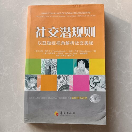 正版旧书 社交潜规则：以孤独症视角解析社交奥秘 [美]天宝·格兰丁（Temple Grandin）著；华夏出版社 2013