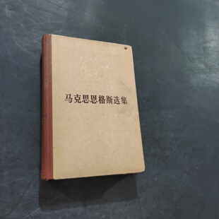 正版旧书 马克思恩格斯选集第一卷-1972年1版 人民出版社 1973 精装